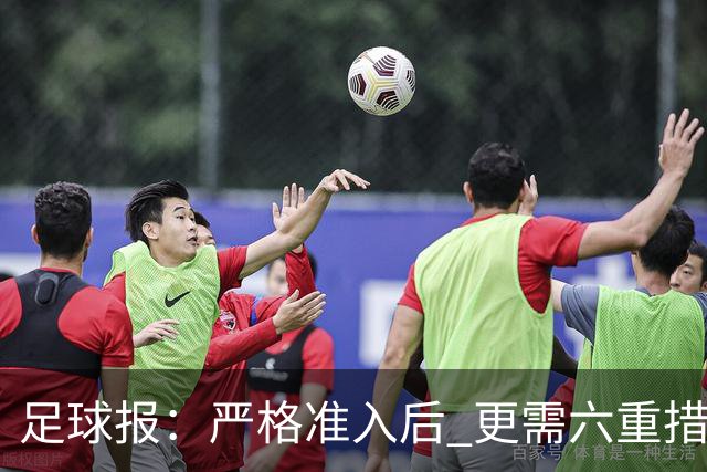 足球报：严格准入后 更需六重措施保障联赛